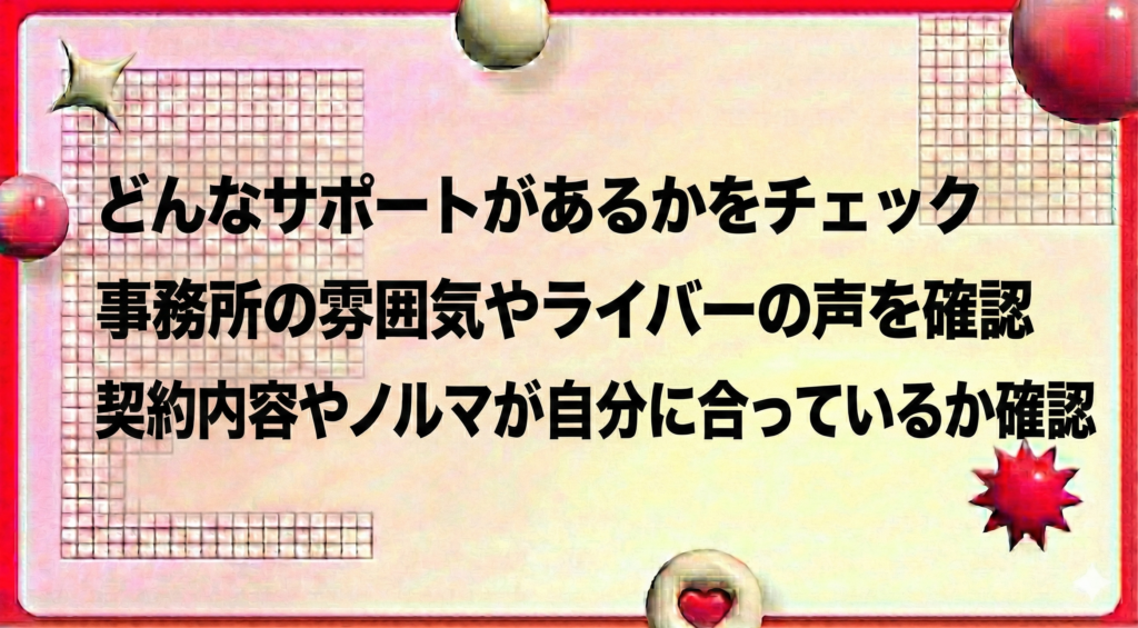 自分に合ったライバー事務所の選び方の見出し画像