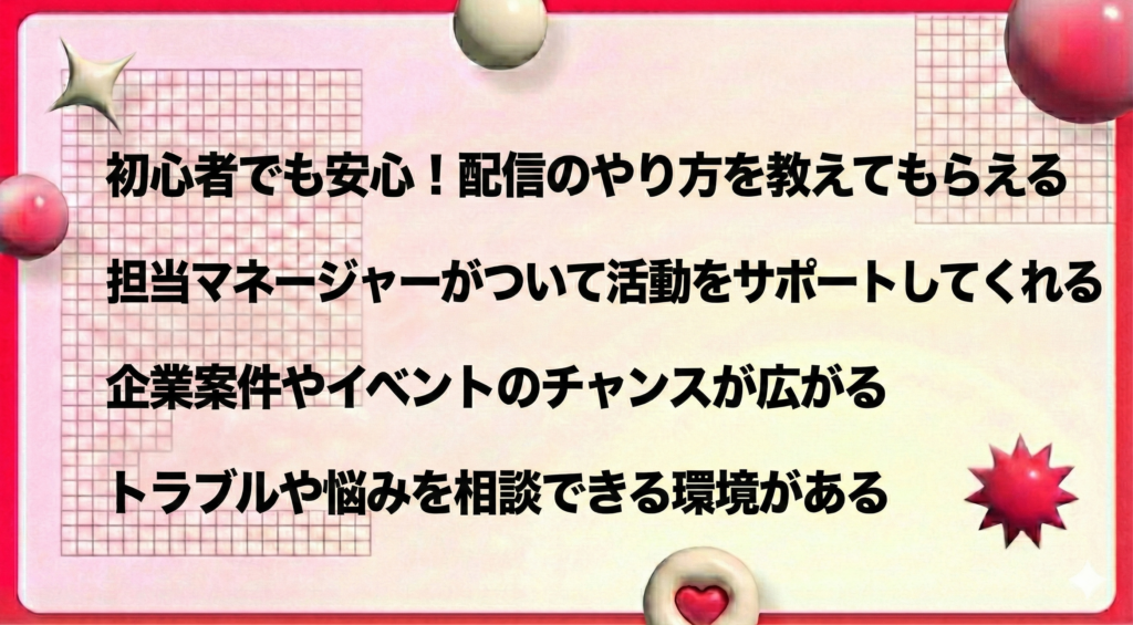 ライバー事務所に入るとどんなサポートがあるの？の見出し画像