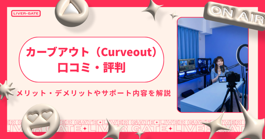 カーブアウトの口コミ・評判は本当？稼げる人・稼げない人の違いを解説