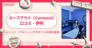 カーブアウトの口コミ・評判は本当？稼げる人・稼げない人の違いを解説