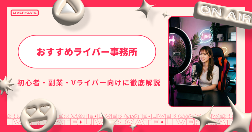 【2026年最新版】おすすめライバー事務所を徹底比較｜初心者・副業・Vライバー向けにわかりやすく解説