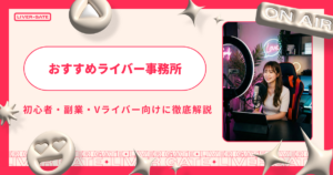 【2026年最新版】おすすめライバー事務所を徹底比較｜初心者・副業・Vライバー向けにわかりやすく解説