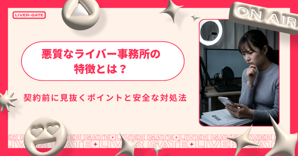 悪質なライバー事務所の特徴とは？契約前に見抜くポイントと安全な対処法