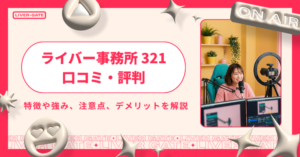 ライバー事務所321の口コミ・評判｜向いている人・注意点を徹底解説
