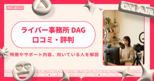DAGの評判・口コミを徹底解説｜サポート内容と向いている人・向いていない人