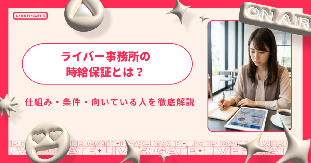 ライバー事務所の時給保証とは？仕組み・条件・向いている人を徹底解説