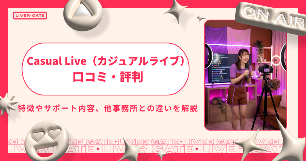カジュアルライブの評判・特徴まとめ｜向いている人・注意点まで解説