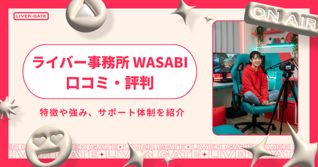 WASABIはどんな事務所？評判やスカウトDMや所属条件などを解説！