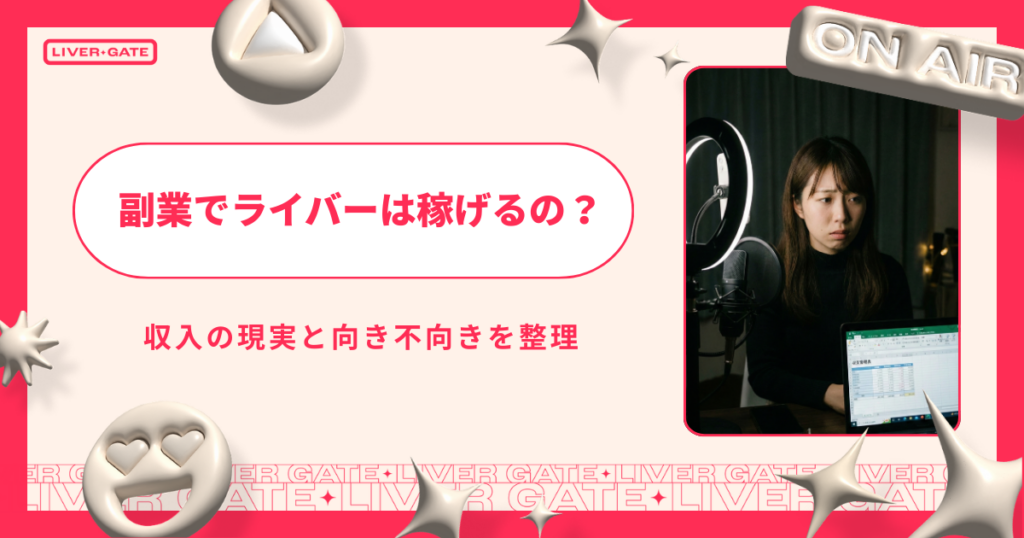 副業でライバーは稼げるの？収入の現実と向き不向きを整理