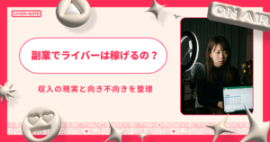 副業でライバーは稼げるの？収入の現実と向き不向きを整理