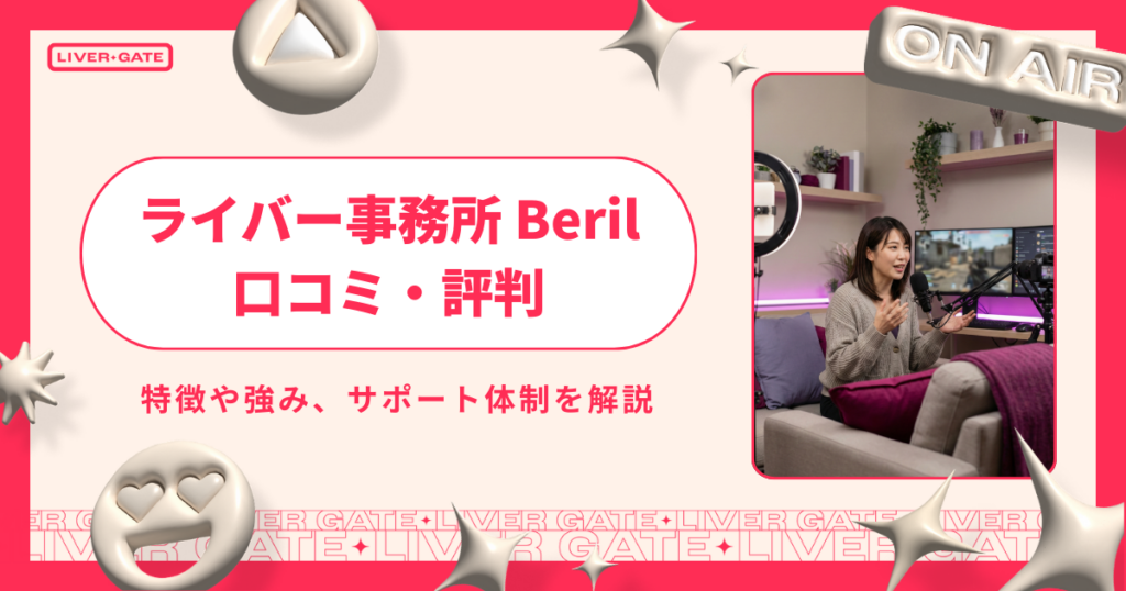 ライバー事務所Berilとは？評判やスカウト事情などを解説！