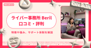 ライバー事務所Berilとは？評判やスカウト事情などを解説！