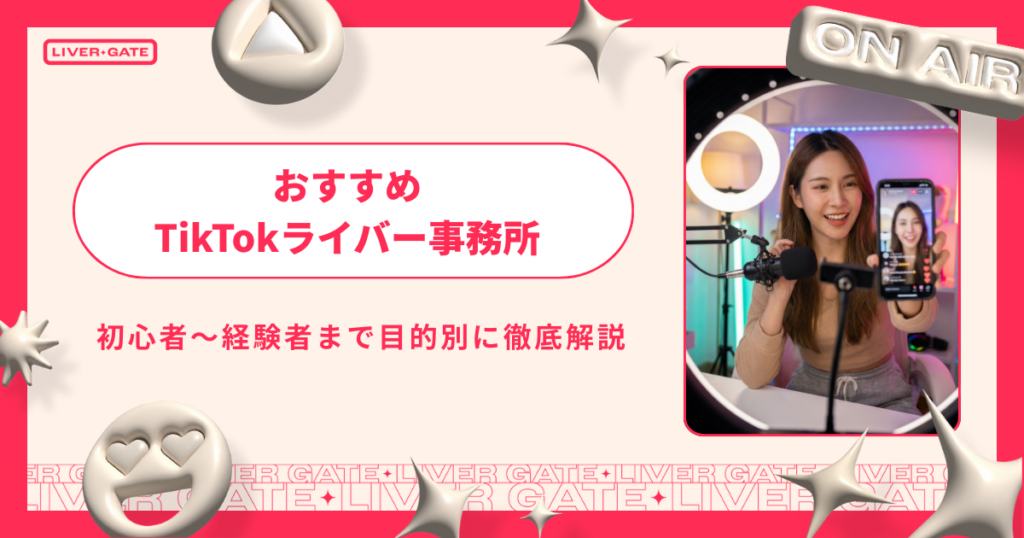 TikTokライバー事務所おすすめ7選｜初心者〜経験者まで目的別に徹底解説