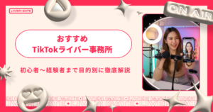 TikTokライバー事務所おすすめ7選｜初心者〜経験者まで目的別に徹底解説