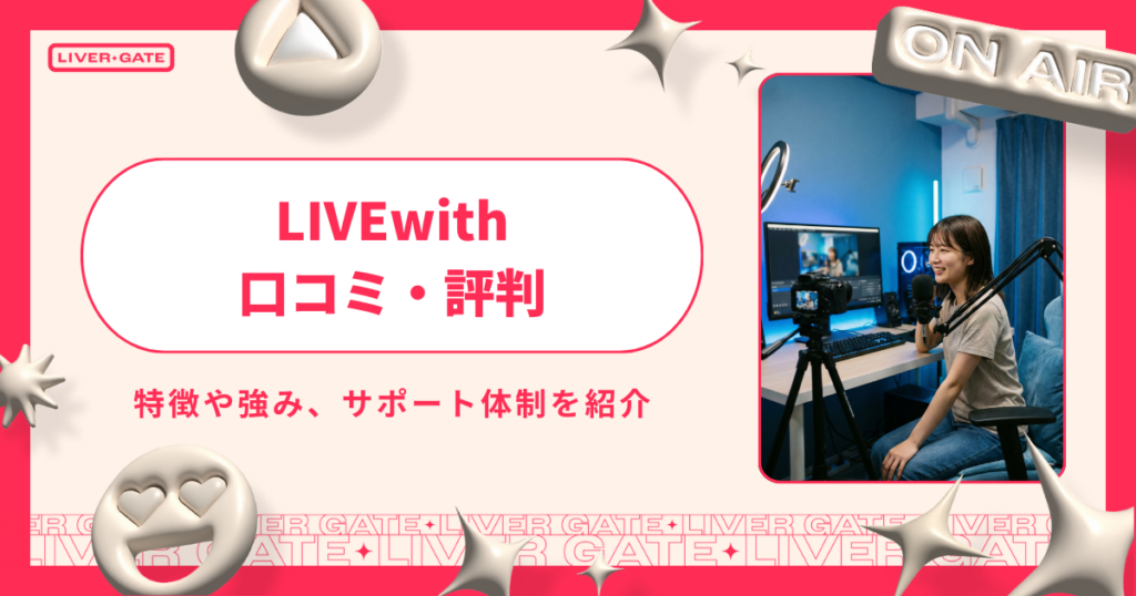LIVEwith（ライブウィズ）の評判は本当？特徴・報酬・口コミから向いている人を解説
