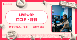 LIVEwith（ライブウィズ）の評判は本当？特徴・報酬・口コミから向いている人を解説