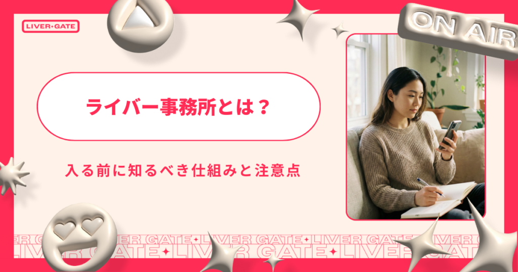 【初心者向け】ライバー事務所とは？入る前に知るべき仕組みと注意点