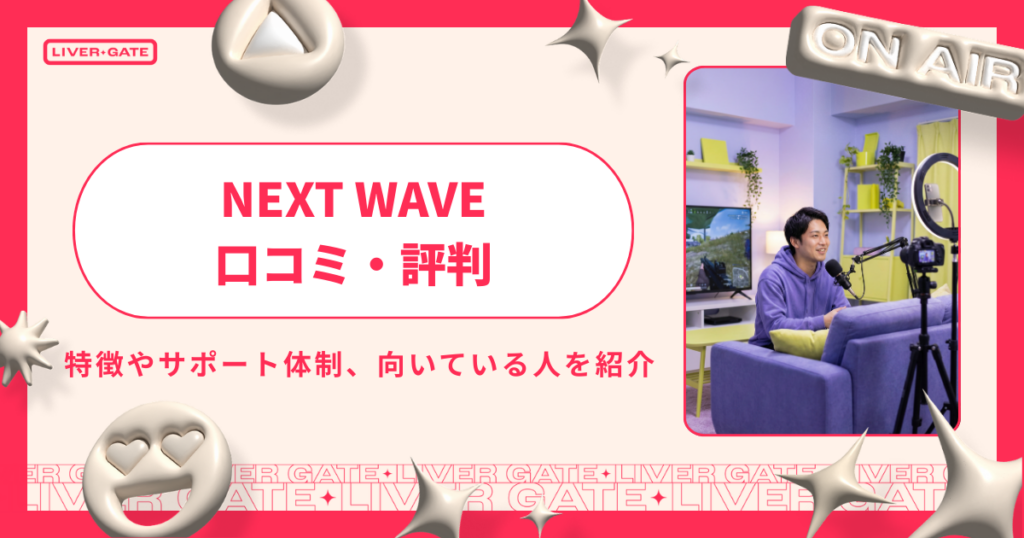 NEXT WAVEの評判とは？スカウトDMが届いて怪しいと思っている方は必見