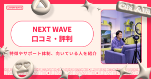 NEXT WAVEの評判とは？スカウトDMが届いて怪しいと思っている方は必見
