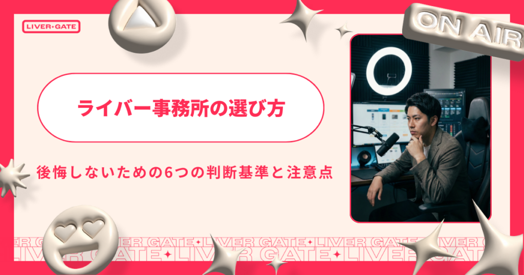 ライバー事務所の選び方｜後悔しないための6つの判断基準と注意点
