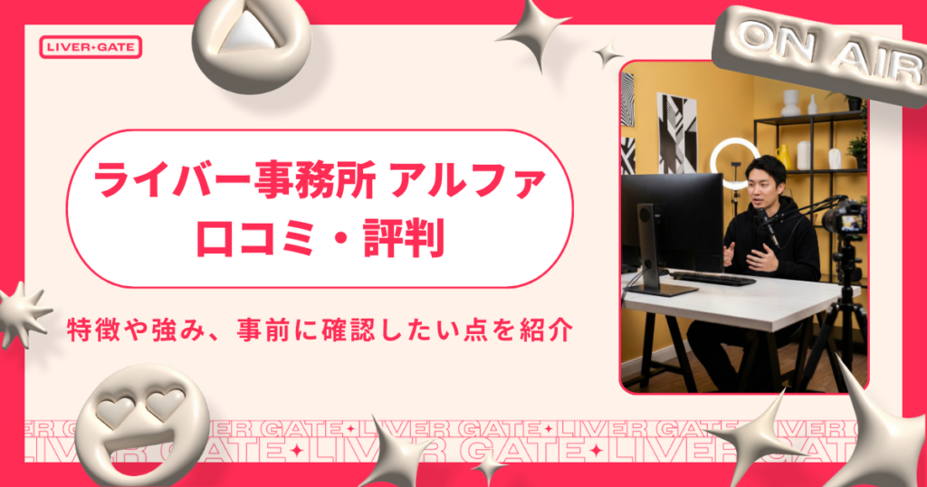ライバー事務所アルファの評判・口コミ｜Pocochaで稼げる強みを解説