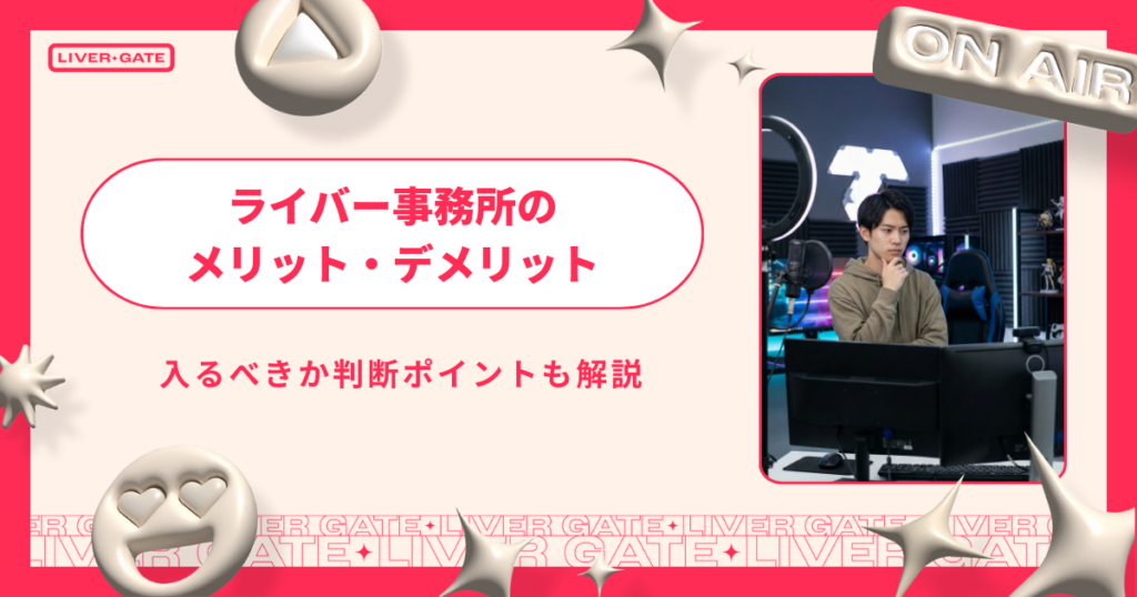 ライバー事務所のメリット・デメリット｜入るべきか判断ポイントも解説