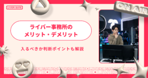 ライバー事務所のメリット・デメリット｜入るべきか判断ポイントも解説