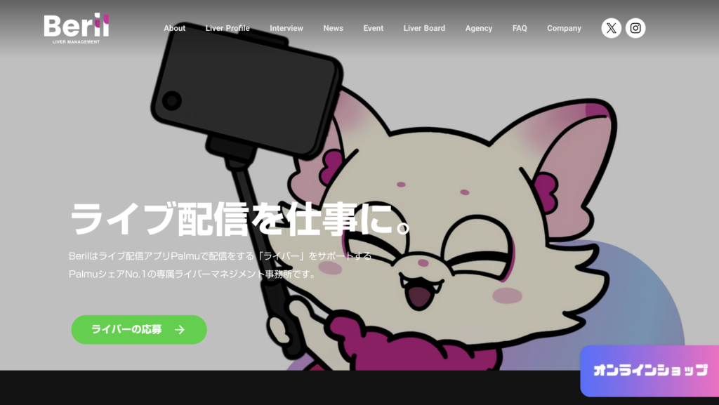 ライバー事務所Beril