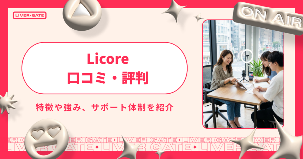 Licoreは本当に稼げる？評判・還元率・契約条件まで徹底解説