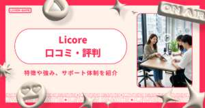 Licoreは本当に稼げる？評判・還元率・契約条件まで徹底解説