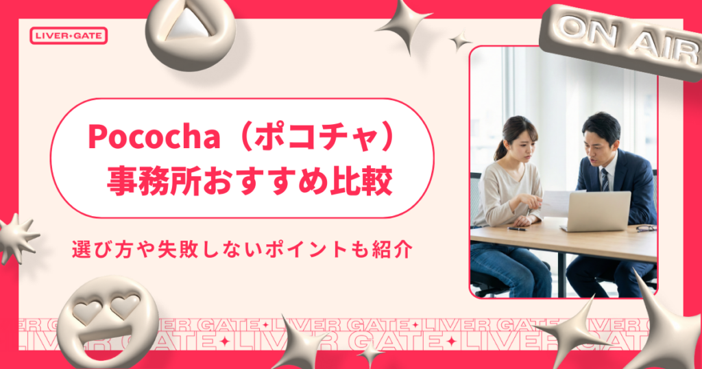Pococha（ポコチャ）事務所おすすめ比較｜失敗しない選び方と還元率の見極め方