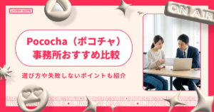 Pococha（ポコチャ）事務所おすすめ比較｜失敗しない選び方と還元率の見極め方