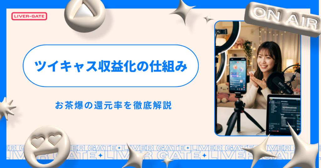 2026最新｜ツイキャス収益化の条件と仕組み！お茶爆の還元率を徹底解説