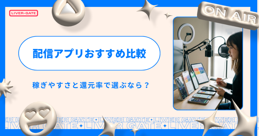 2026年最新｜配信アプリおすすめ比較！稼ぎやすさと還元率で選ぶなら？
