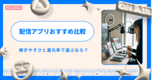 2026年最新｜配信アプリおすすめ比較！稼ぎやすさと還元率で選ぶなら？