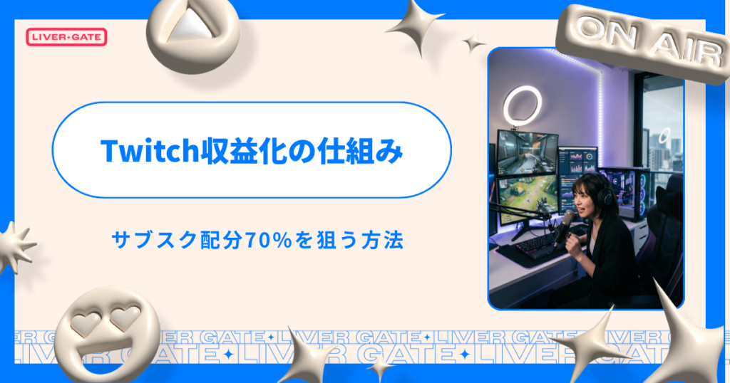 2026年最新｜Twitch収益化の条件と仕組み！サブスク配分70%を狙う方法