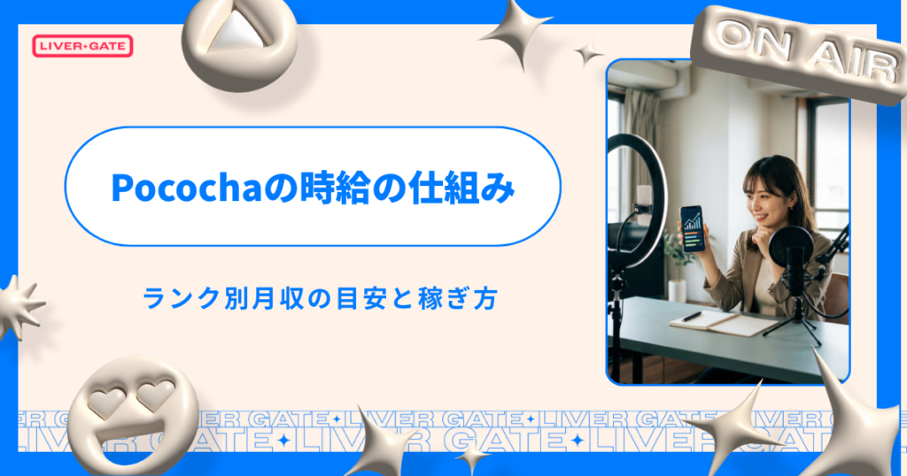 2026年最新｜Pocochaの時給の仕組みを徹底解説！ランク別月収の目安と稼ぎ方