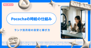 2026年最新｜Pocochaの時給の仕組みを徹底解説！ランク別月収の目安と稼ぎ方