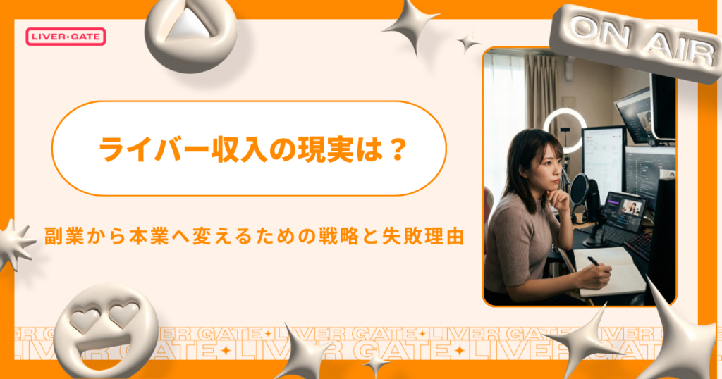 ライバー収入の現実は？副業から本業へ変えるための戦略と失敗理由