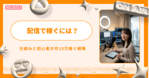 配信で稼ぐには？2026年最新の仕組みと初心者が月10万稼ぐ戦略