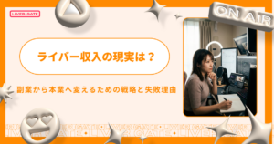 ライバー収入の現実は？副業から本業へ変えるための戦略と失敗理由