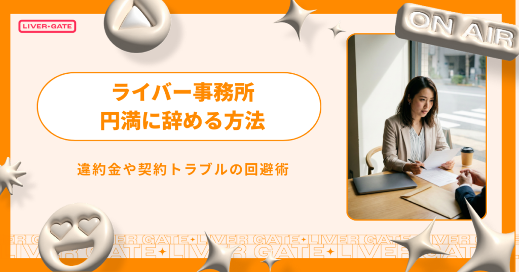 ライバー事務所を円満に辞める方法｜違約金や契約トラブルの回避術