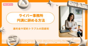 ライバー事務所を円満に辞める方法｜違約金や契約トラブルの回避術
