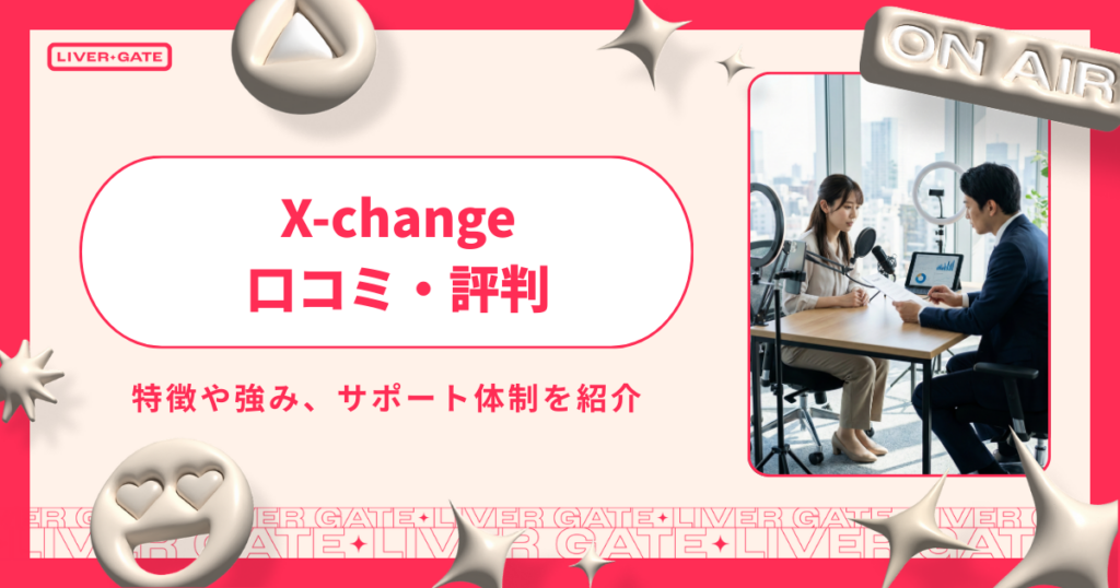 x change ライバー事務所はどんな事務所？特徴・報酬・契約条件まで徹底解説