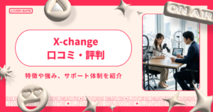 x change ライバー事務所はどんな事務所？特徴・報酬・契約条件まで徹底解説