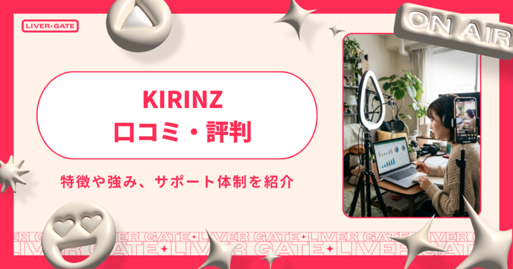 ライバー事務所「KIRINZ」を徹底解説｜特徴・報酬・口コミを紹介