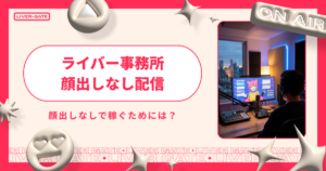 ライバー事務所で顔出しなし配信を成功させる方法初心者向け完全ガイド