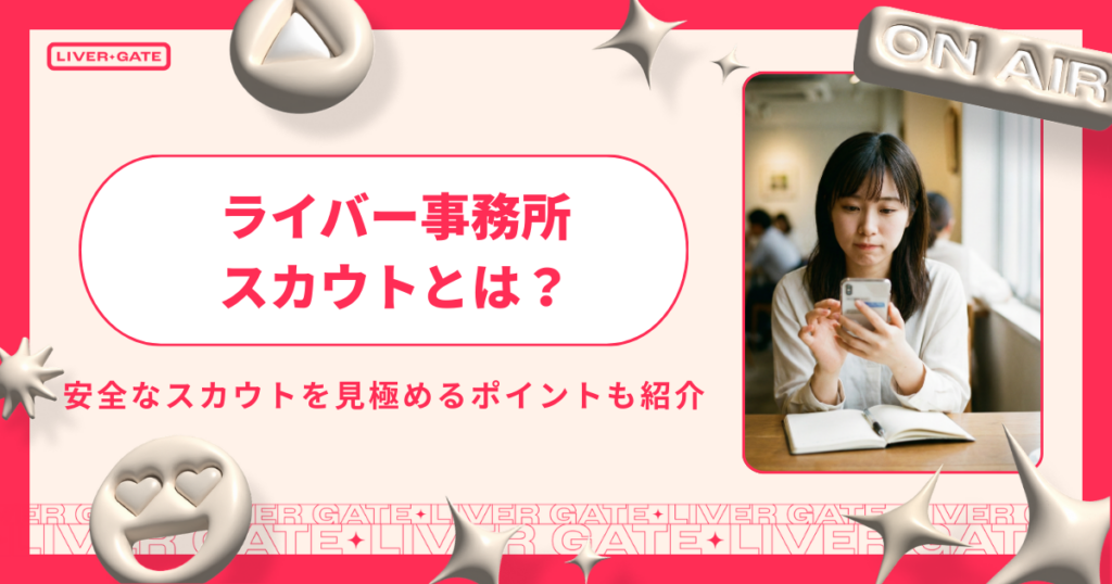 ライバー事務所の違約金は払う必要ある？発生条件・対処法・回避策を完全解説 (2)