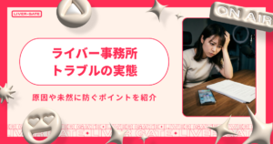 ライバー事務所トラブルの実態とは？原因と防止策を構造から解説