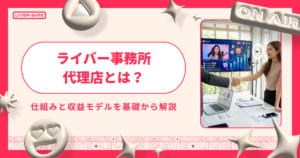 ライバー事務所代理店は本当に稼げる？仕組み・収入相場・失敗しない選び方を解説